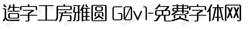 造字工房雅圆 G0v1字体转换